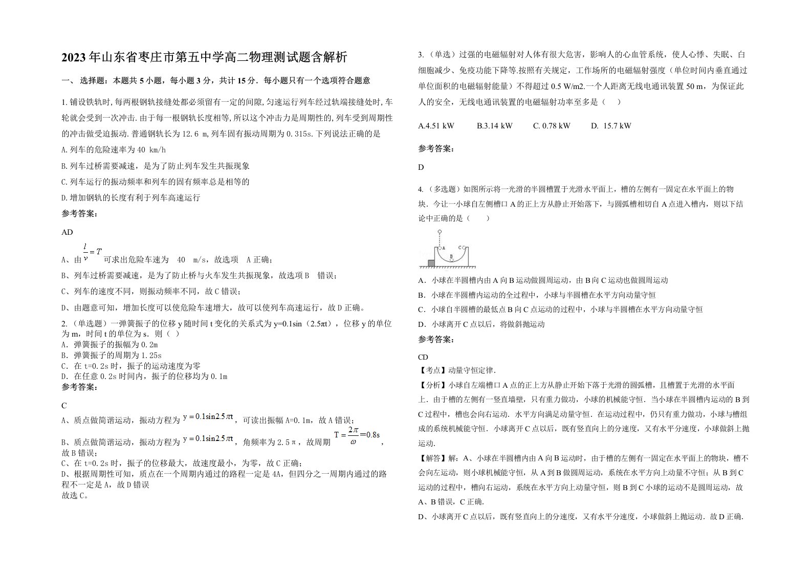 2023年山东省枣庄市第五中学高二物理测试题含解析