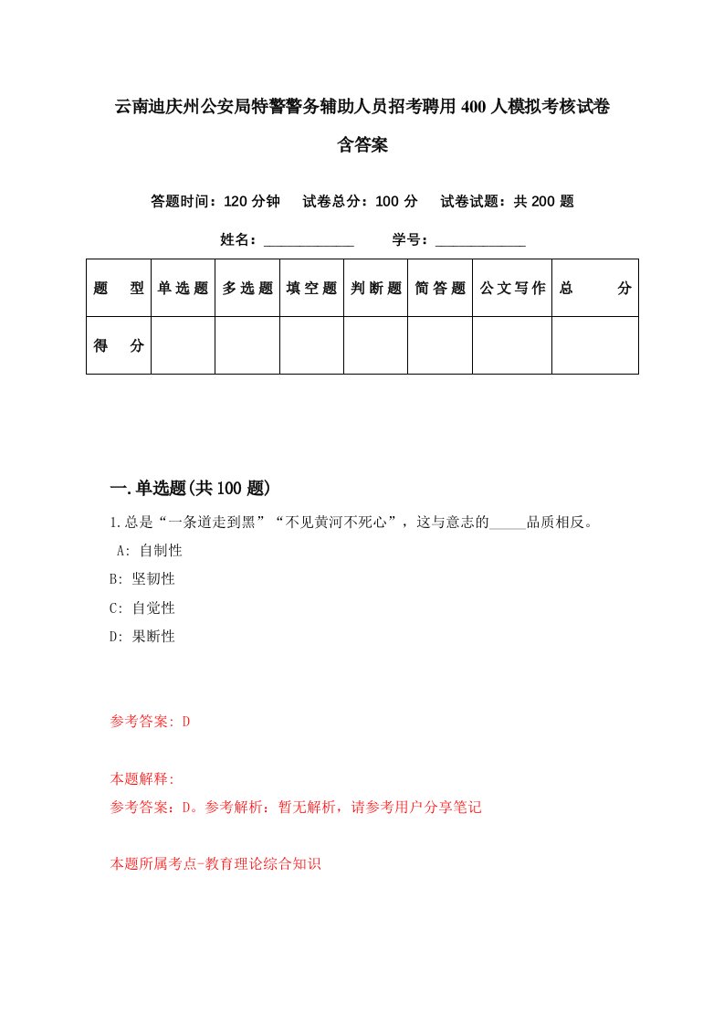 云南迪庆州公安局特警警务辅助人员招考聘用400人模拟考核试卷含答案9