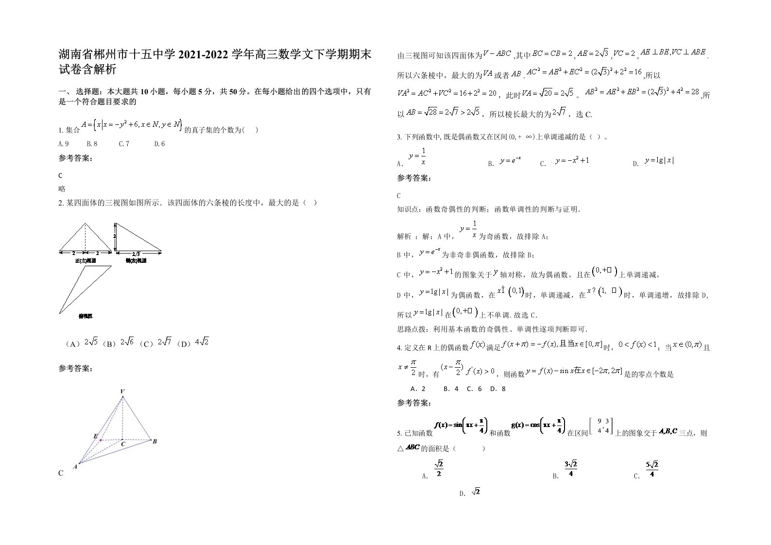 湖南省郴州市十五中学2021-2022学年高三数学文下学期期末试卷含解析