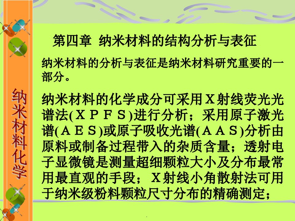 第四章纳米材料的结构分析与表征