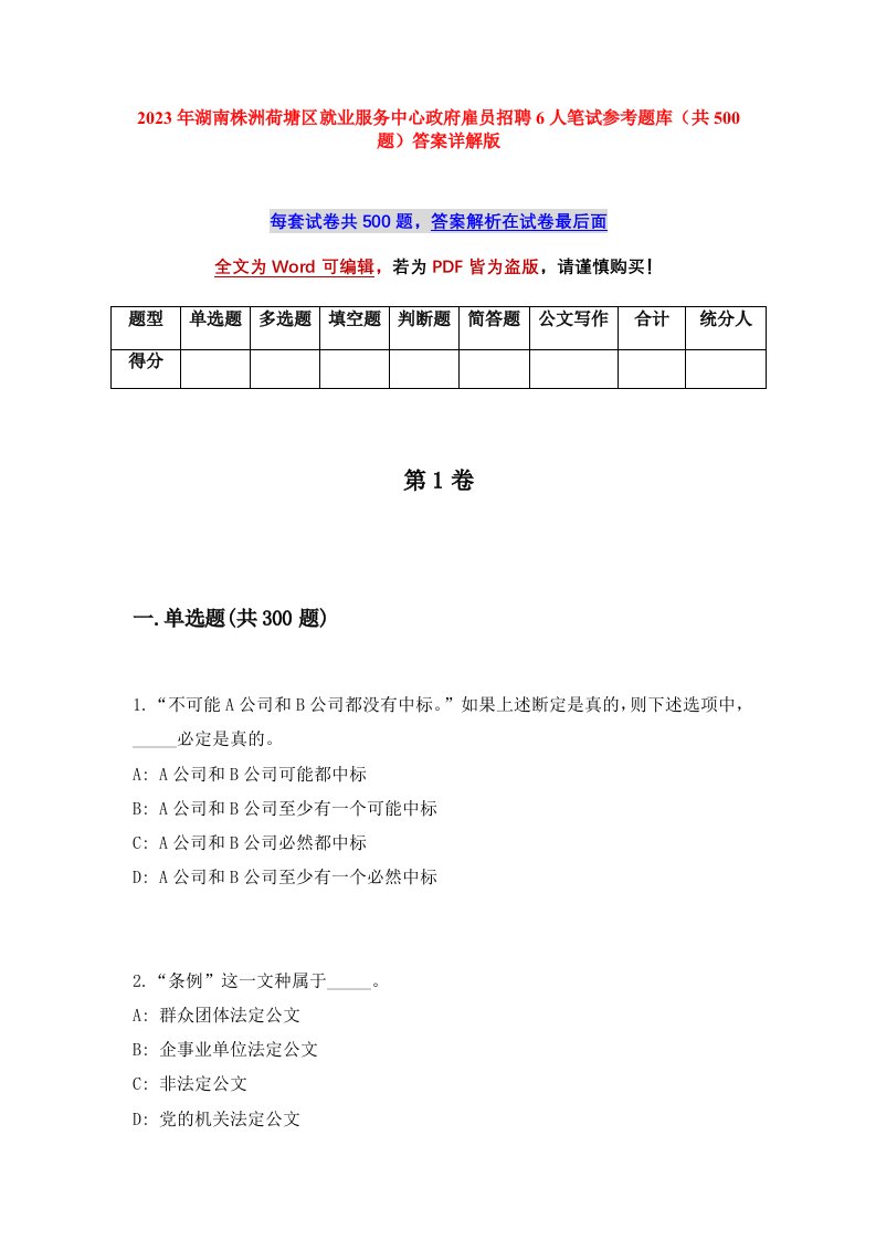 2023年湖南株洲荷塘区就业服务中心政府雇员招聘6人笔试参考题库共500题答案详解版