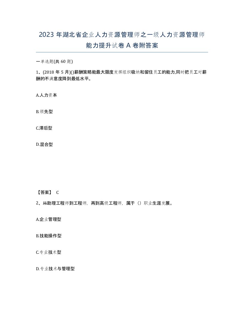 2023年湖北省企业人力资源管理师之一级人力资源管理师能力提升试卷A卷附答案