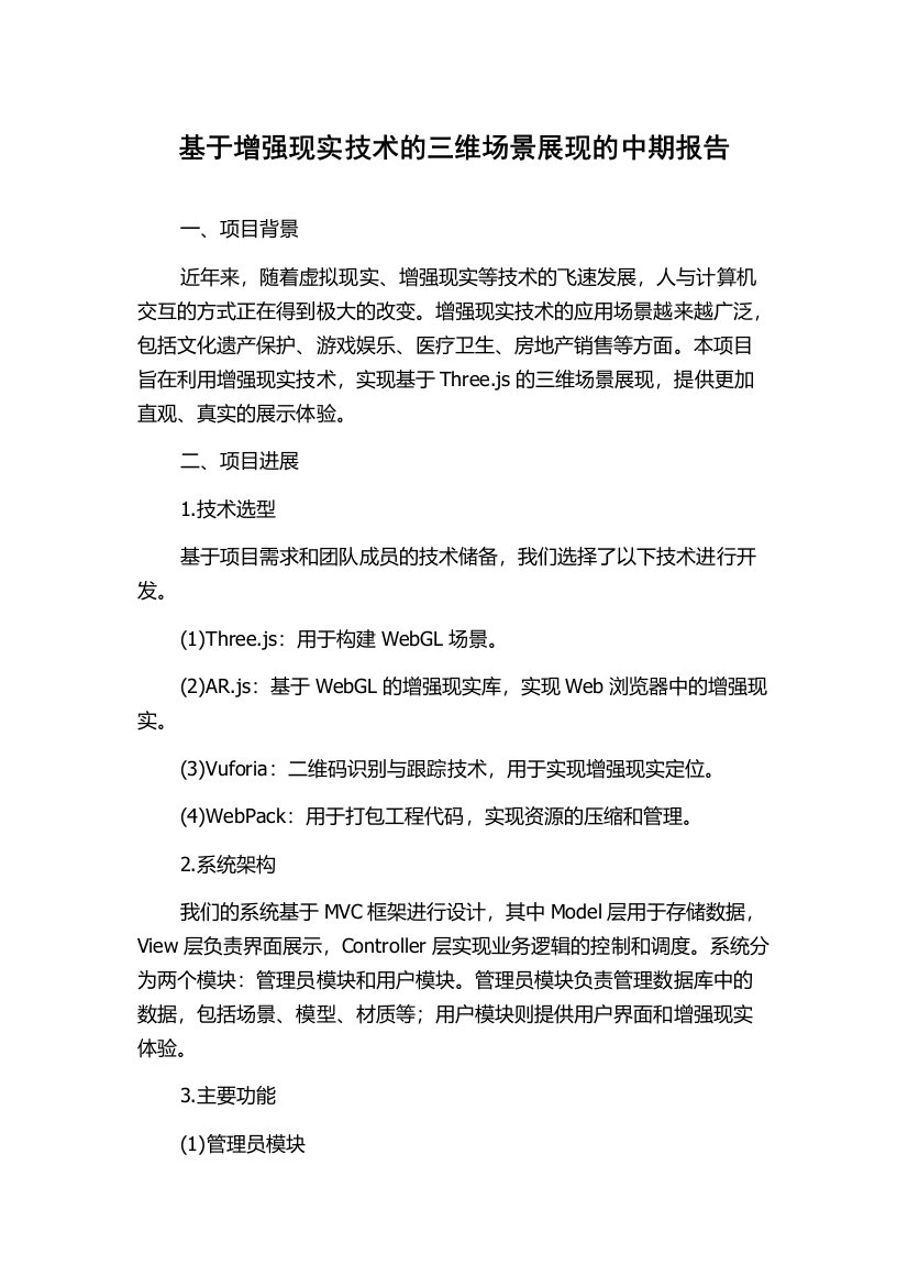 基于增强现实技术的三维场景展现的中期报告