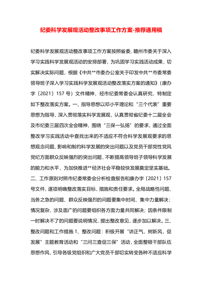 纪委科学发展观活动整改事项工作方案