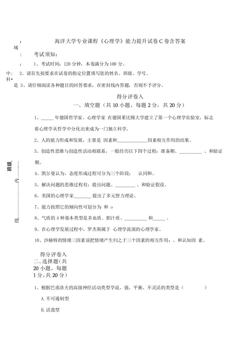 海洋大学专业课程《心理学》能力提升试卷C卷