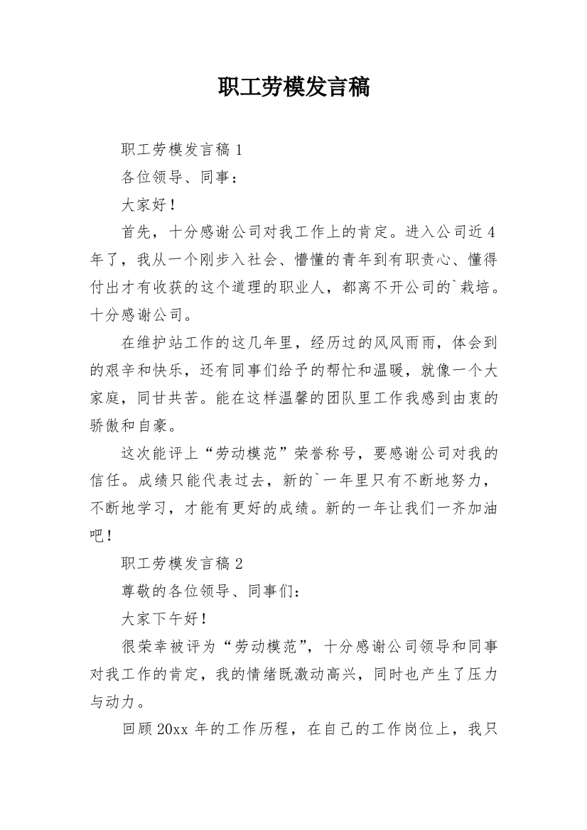 职工劳模发言稿