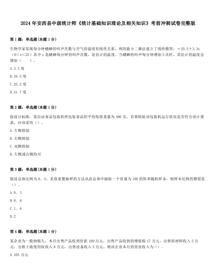 2024年安西县中级统计师《统计基础知识理论及相关知识》考前冲刺试卷完整版