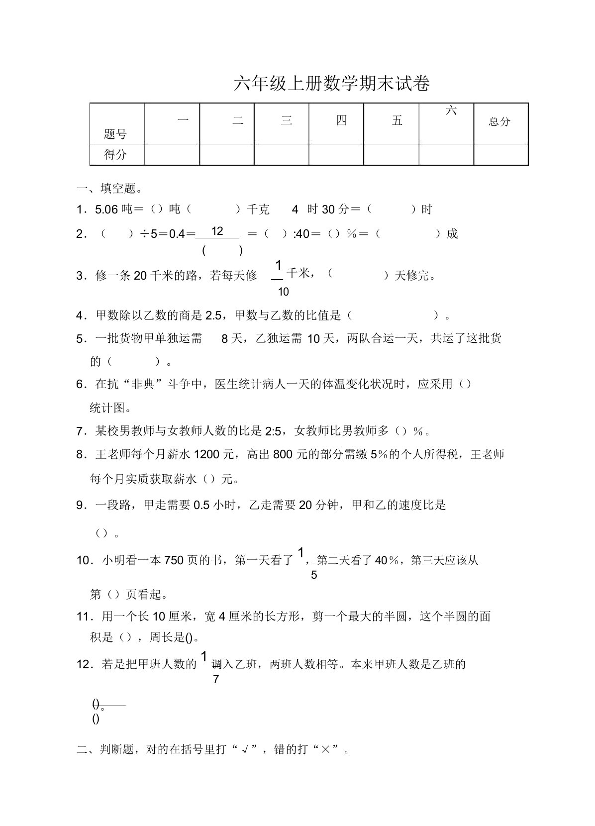 【试卷】人教版六年级上册数学期末测试卷WORD