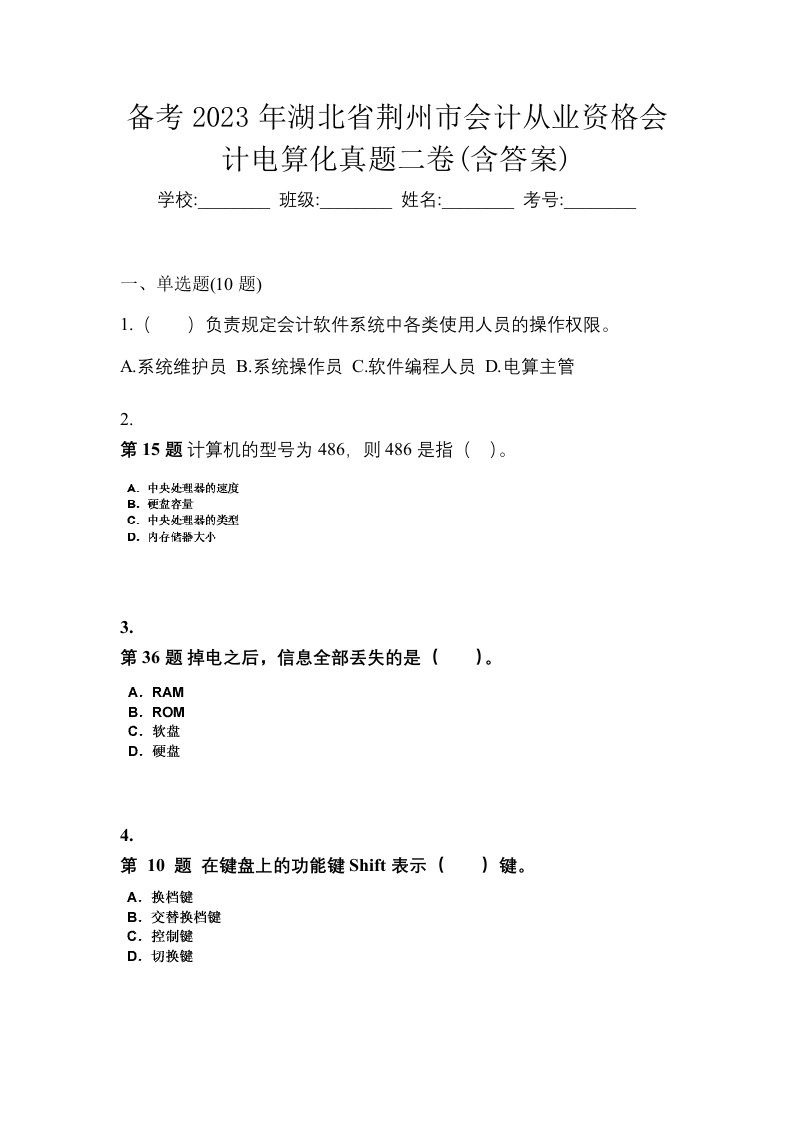 备考2023年湖北省荆州市会计从业资格会计电算化真题二卷含答案