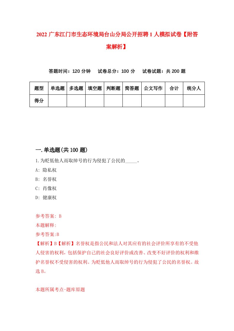 2022广东江门市生态环境局台山分局公开招聘1人模拟试卷【附答案解析】【9】