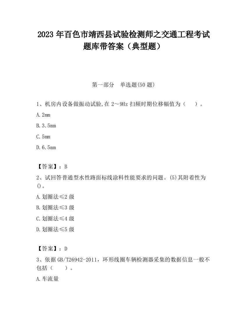 2023年百色市靖西县试验检测师之交通工程考试题库带答案（典型题）