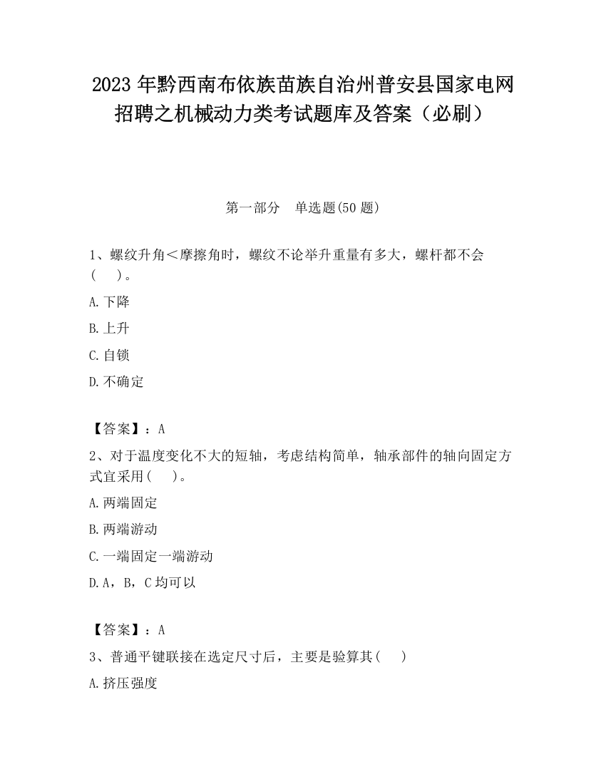 2023年黔西南布依族苗族自治州普安县国家电网招聘之机械动力类考试题库及答案（必刷）