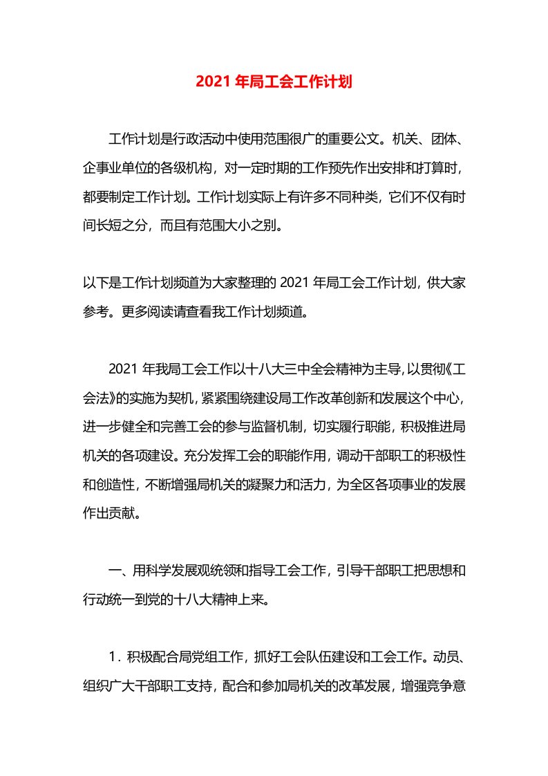 2021年局工会工作计划