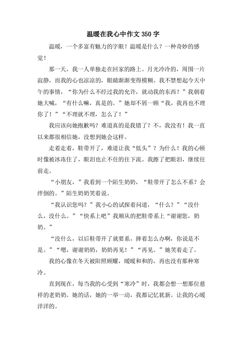 温暖在我心中作文350字