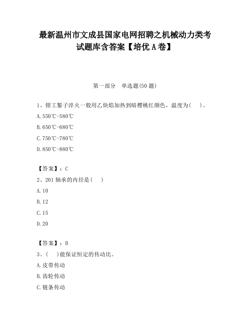 最新温州市文成县国家电网招聘之机械动力类考试题库含答案【培优A卷】