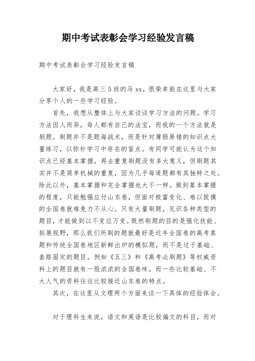 期中考试表彰会学习经验发言稿