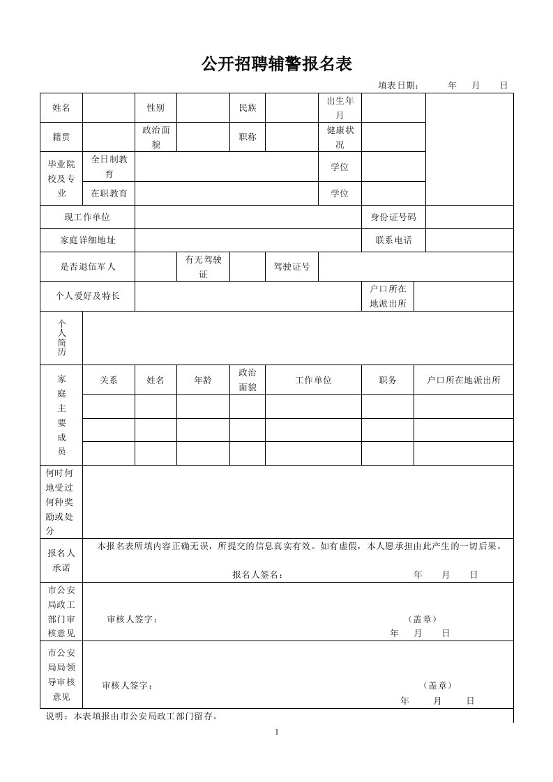 公开招聘辅警报名表