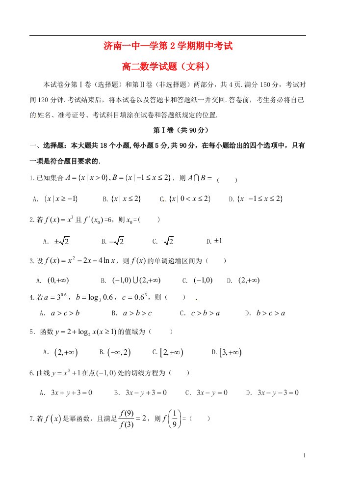 山东省济南第一中学高二数学下学期期中试题