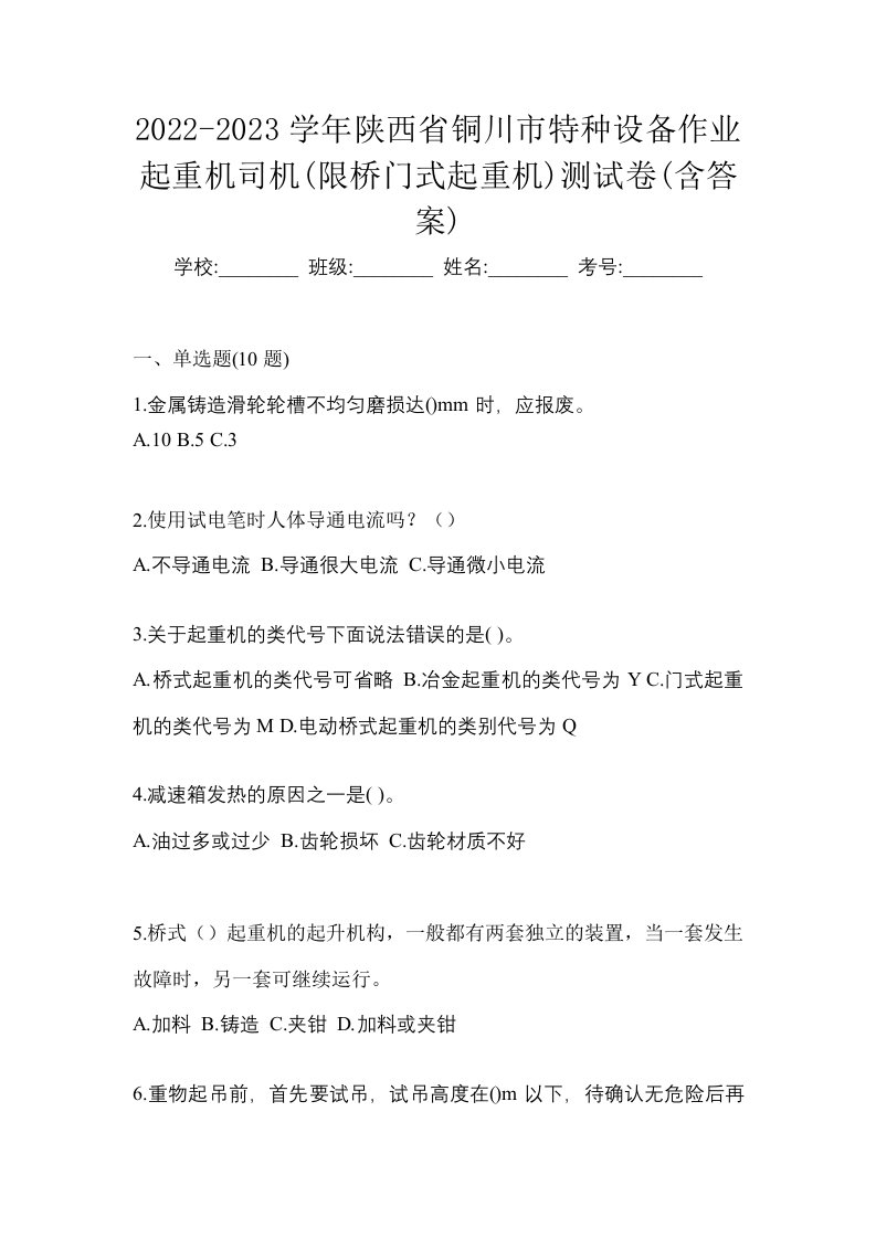 2022-2023学年陕西省铜川市特种设备作业起重机司机限桥门式起重机测试卷含答案