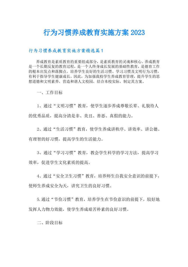 行为习惯养成教育实施方案