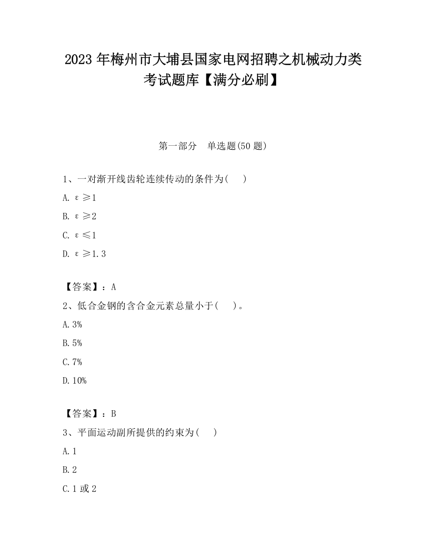 2023年梅州市大埔县国家电网招聘之机械动力类考试题库【满分必刷】