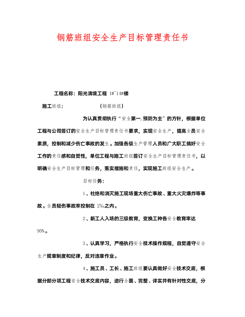 2022《安全管理文档》之钢筋班组安全生产目标管理责任书