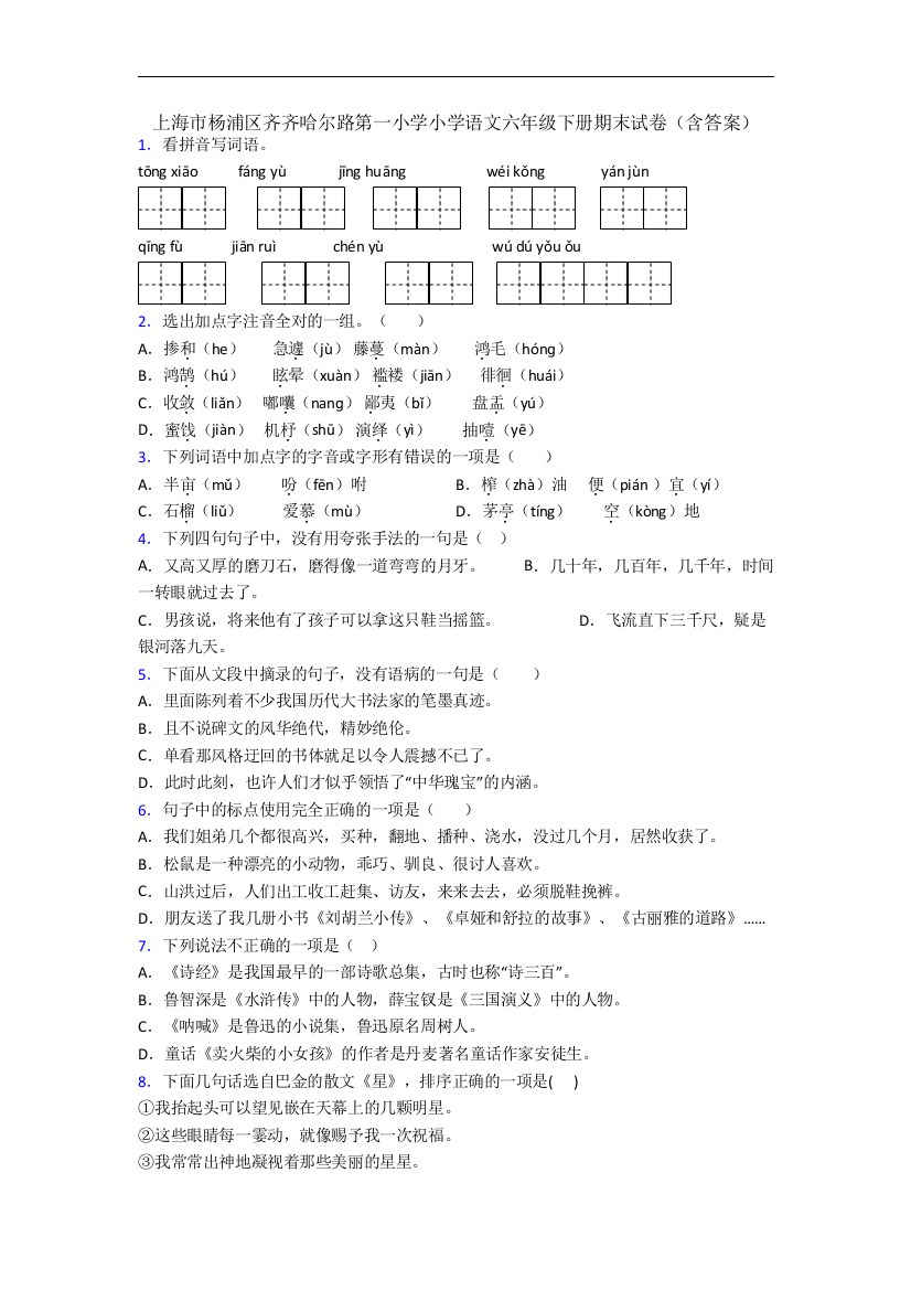 上海市杨浦区齐齐哈尔路第一小学小学语文六年级下册期末试卷(含答案)