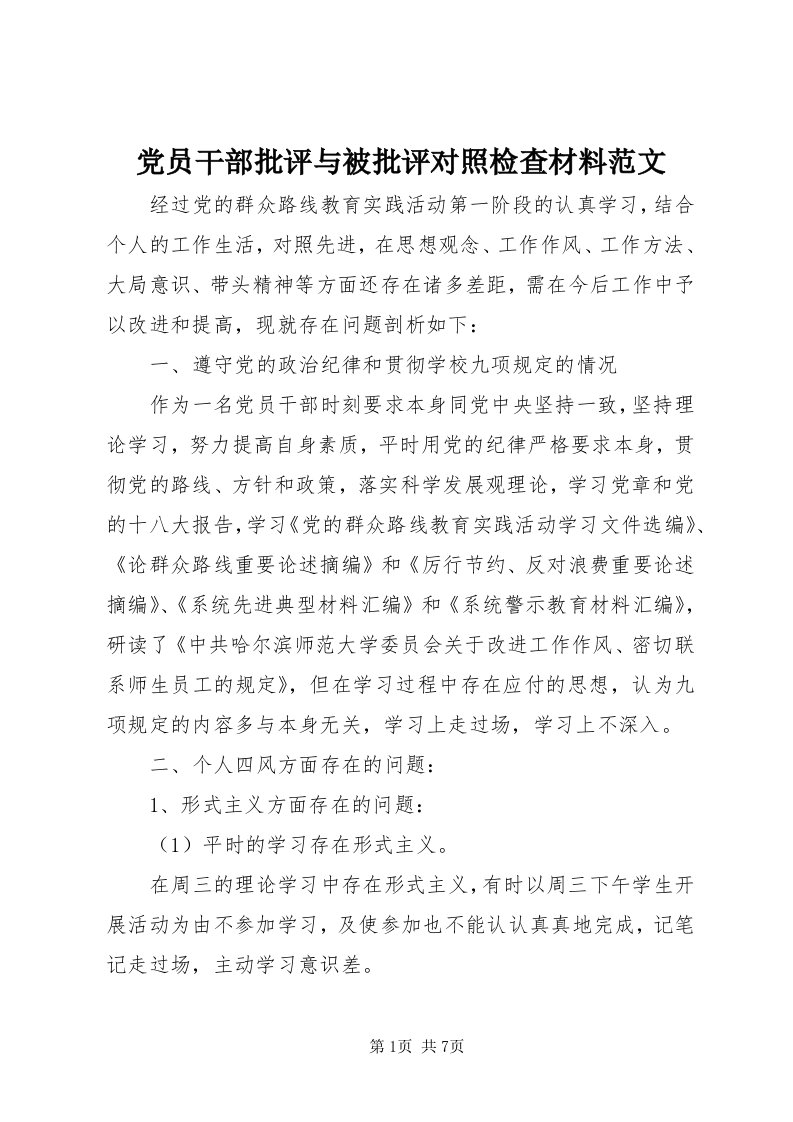 党员干部批评与被批评对照检查材料范文