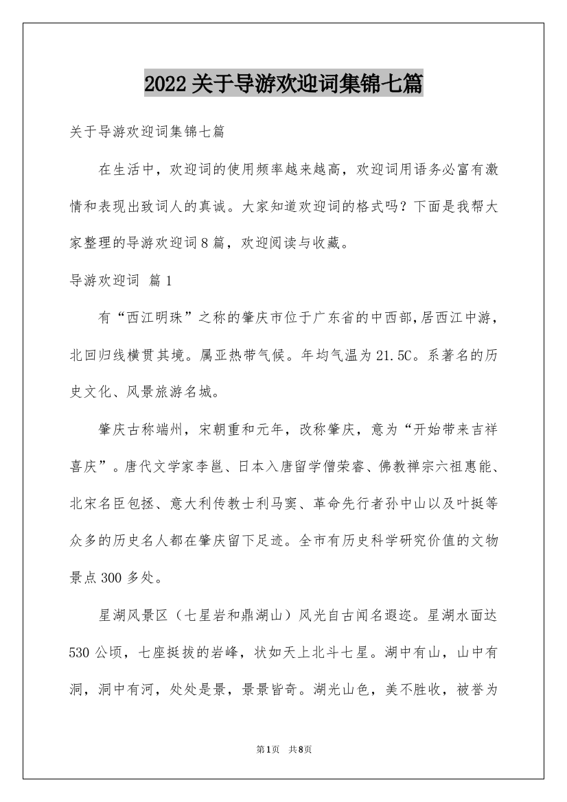 2022关于导游欢迎词集锦七篇