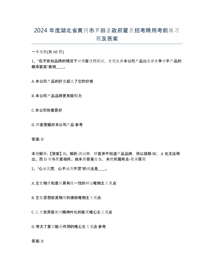 2024年度湖北省黄冈市罗田县政府雇员招考聘用考前练习题及答案