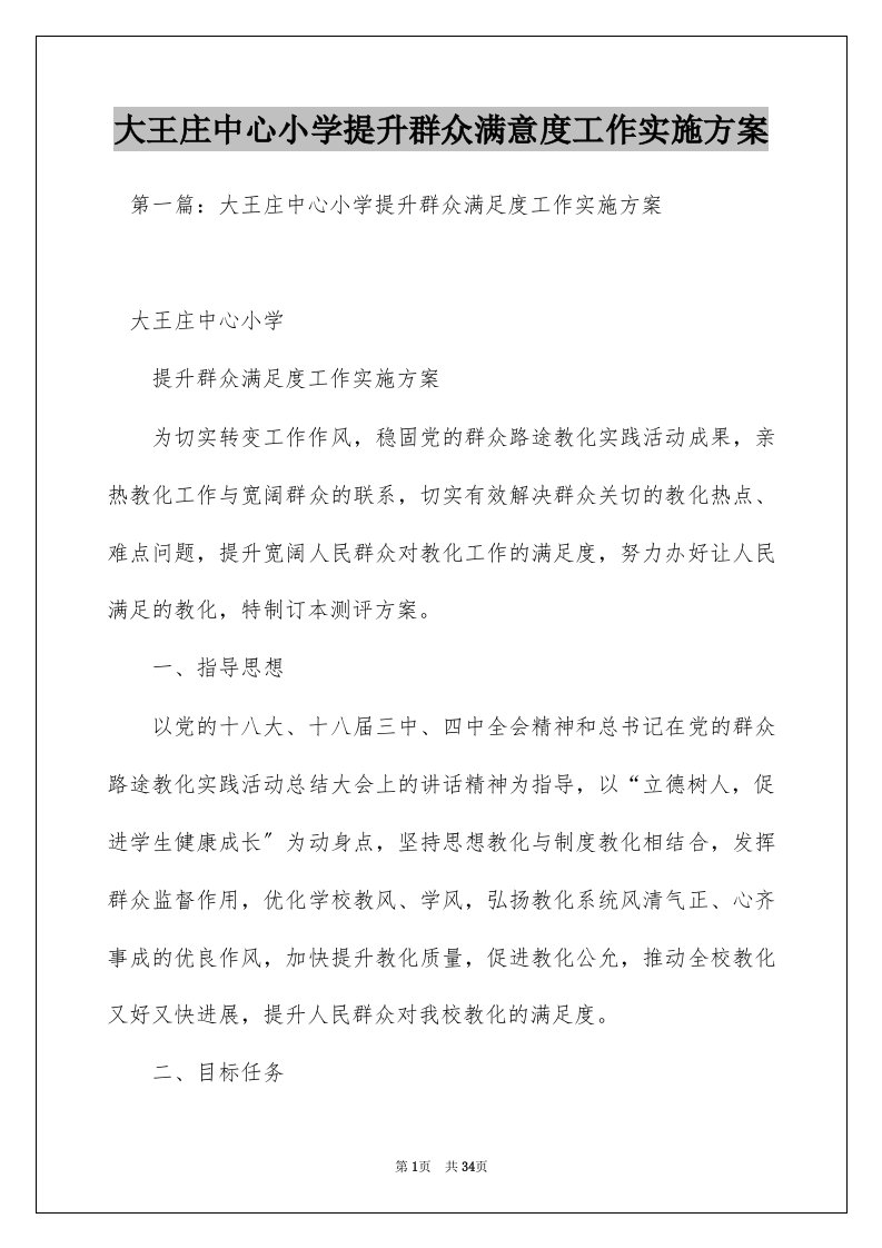 大王庄中心小学提升群众满意度工作实施方案