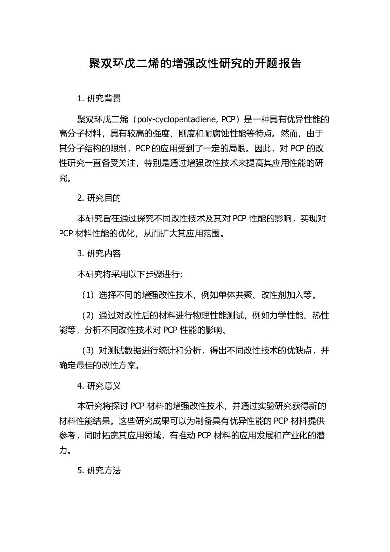 聚双环戊二烯的增强改性研究的开题报告