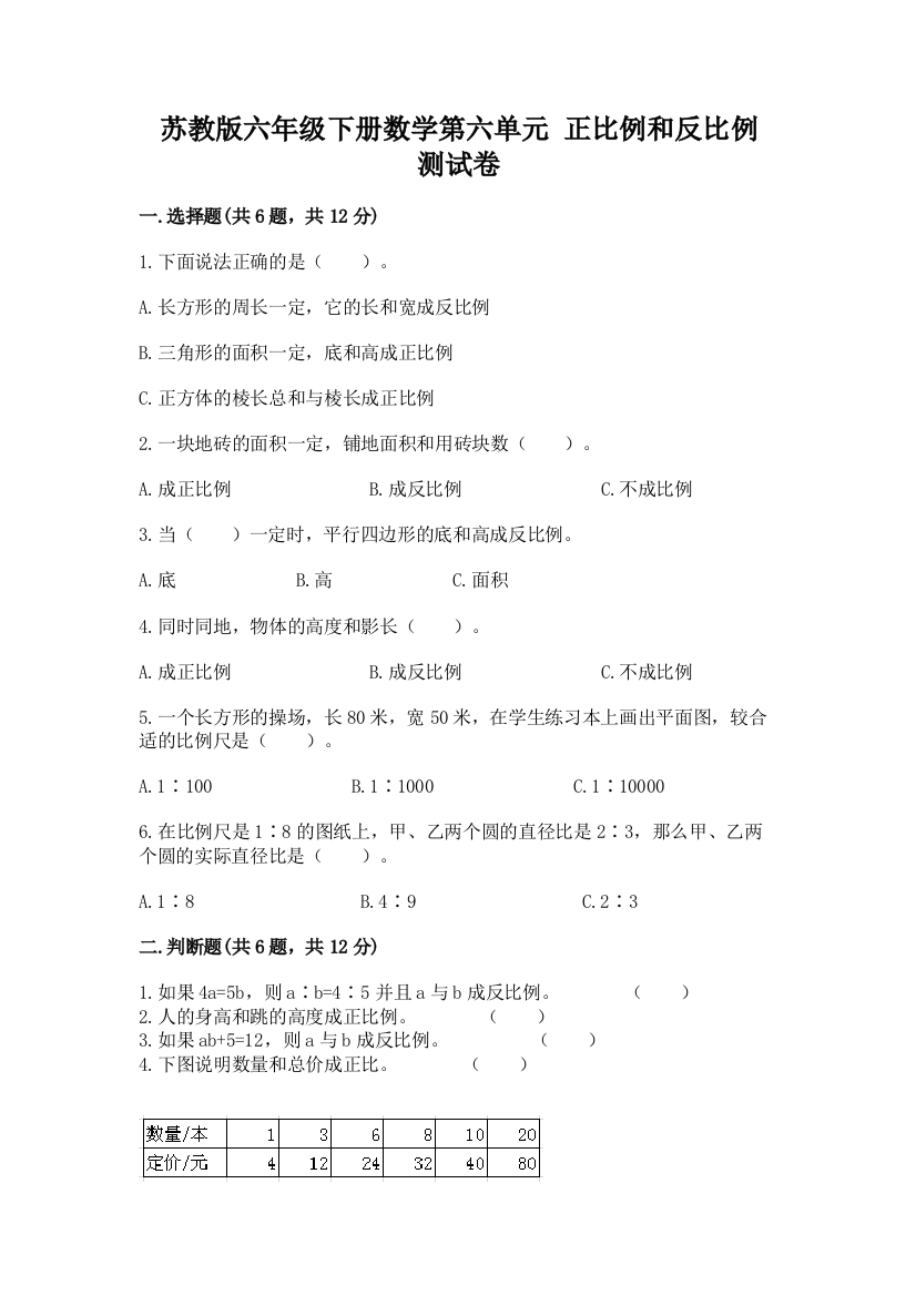 苏教版六年级下册数学第六单元