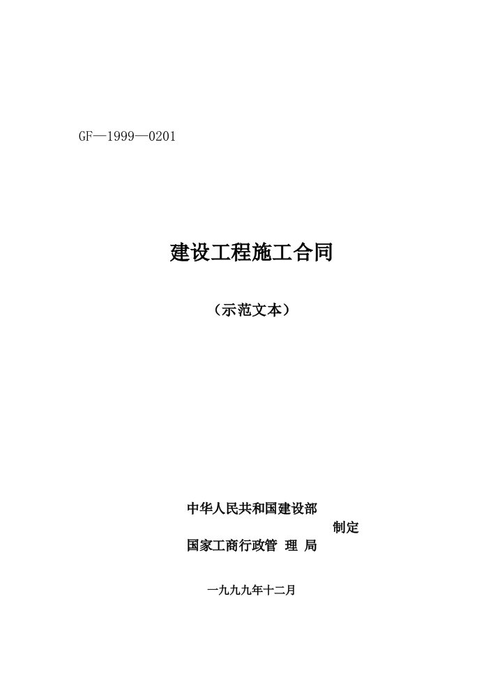 施工合同示范文本国家电网有通用条款