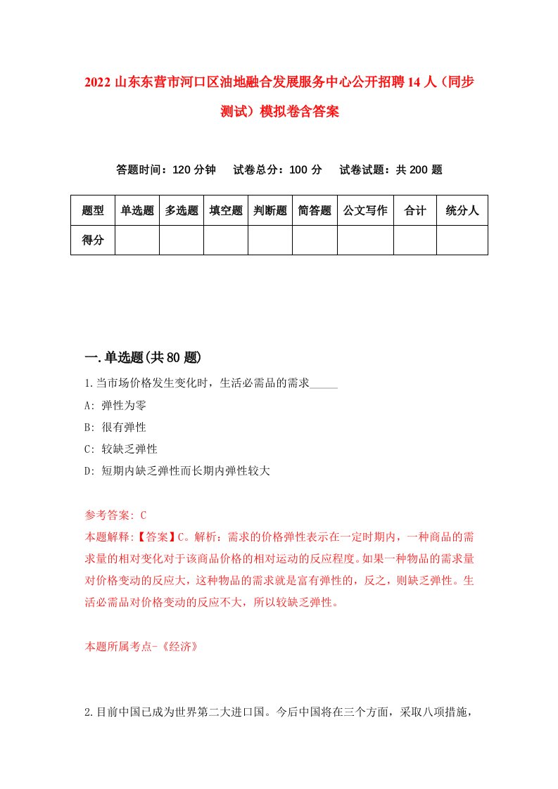 2022山东东营市河口区油地融合发展服务中心公开招聘14人同步测试模拟卷含答案3