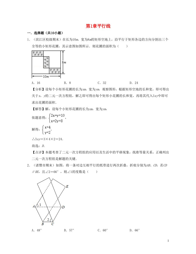 2024春七年级数学下册第1章平行线单元提升卷含解析新版浙教版