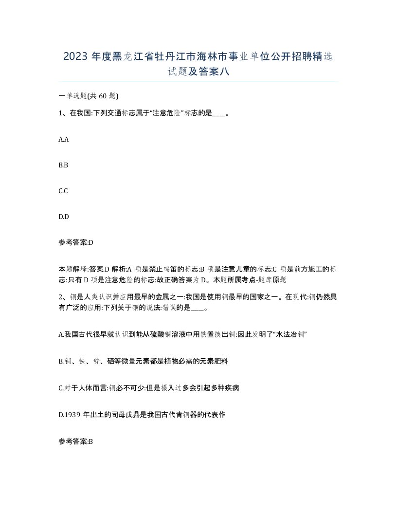 2023年度黑龙江省牡丹江市海林市事业单位公开招聘试题及答案八