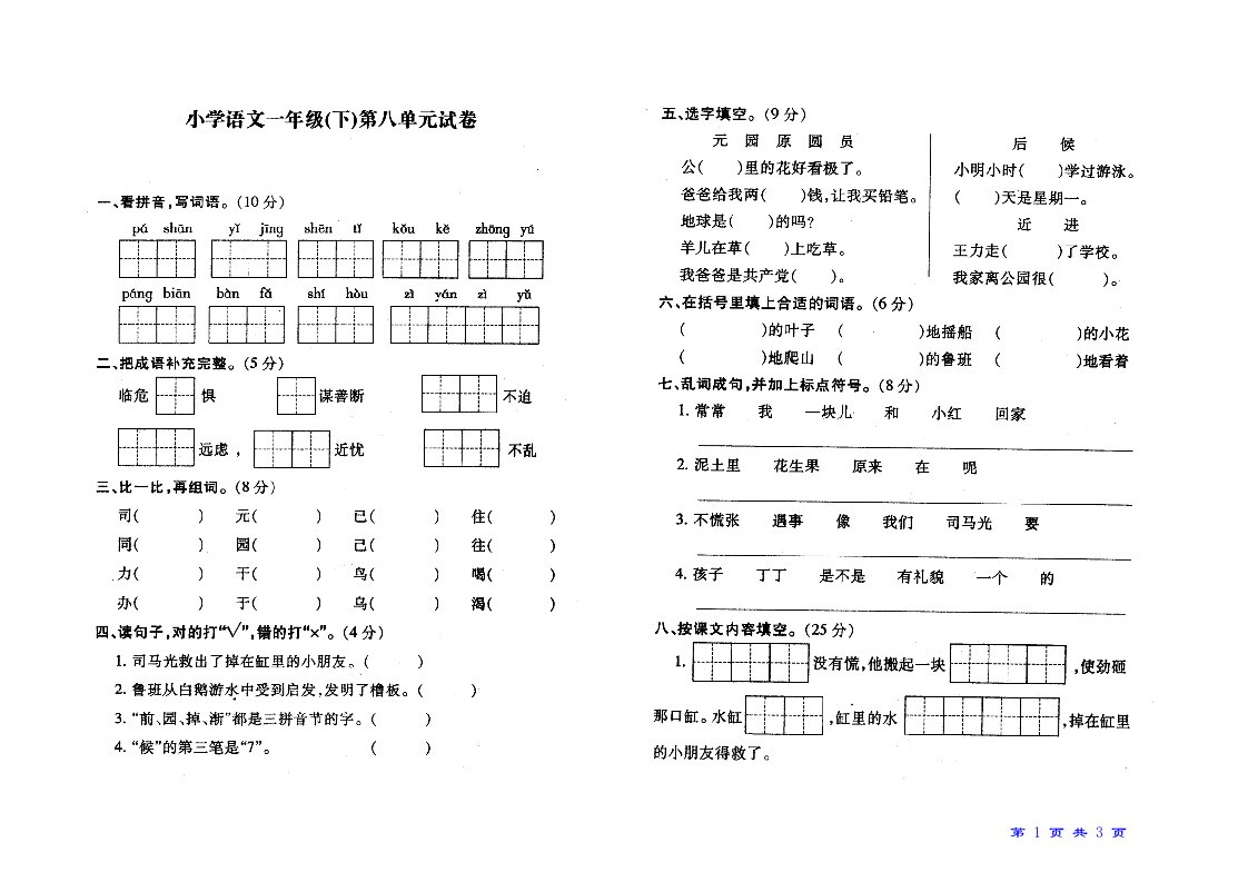 小学一年级苏教版语文下册第八单元基础与巩固试卷