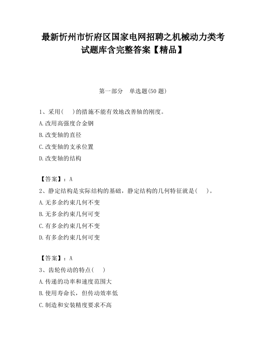 最新忻州市忻府区国家电网招聘之机械动力类考试题库含完整答案【精品】