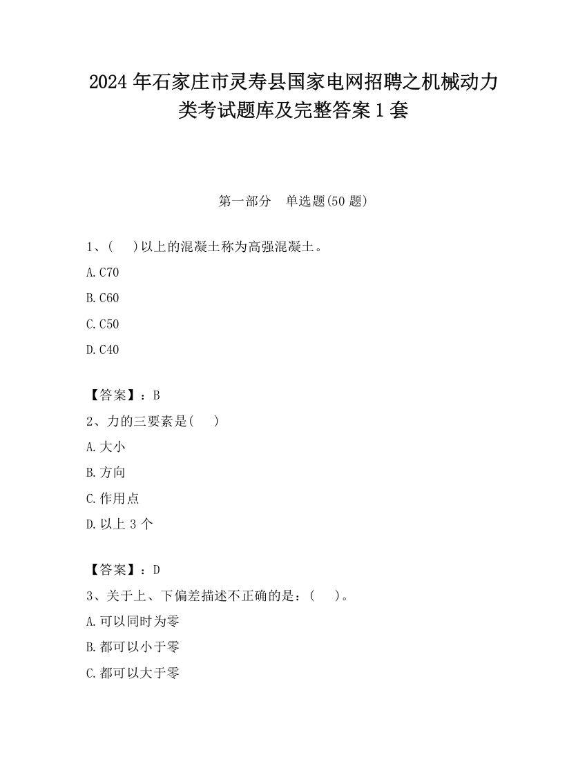 2024年石家庄市灵寿县国家电网招聘之机械动力类考试题库及完整答案1套