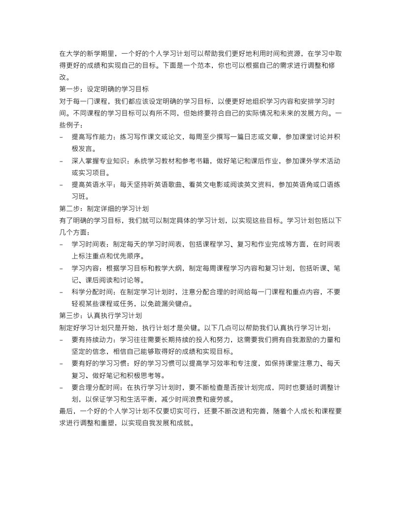 大学新学期个人学习计划范本