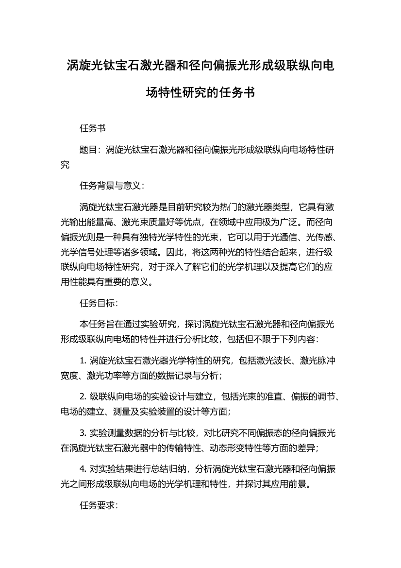 涡旋光钛宝石激光器和径向偏振光形成级联纵向电场特性研究的任务书