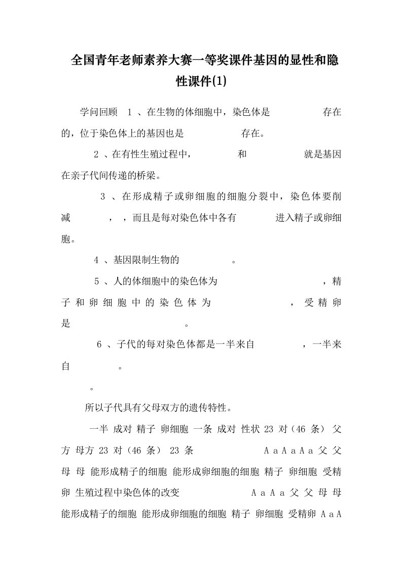 全国青年教师素养大赛一等奖课件基因的显性和隐性课件(1)