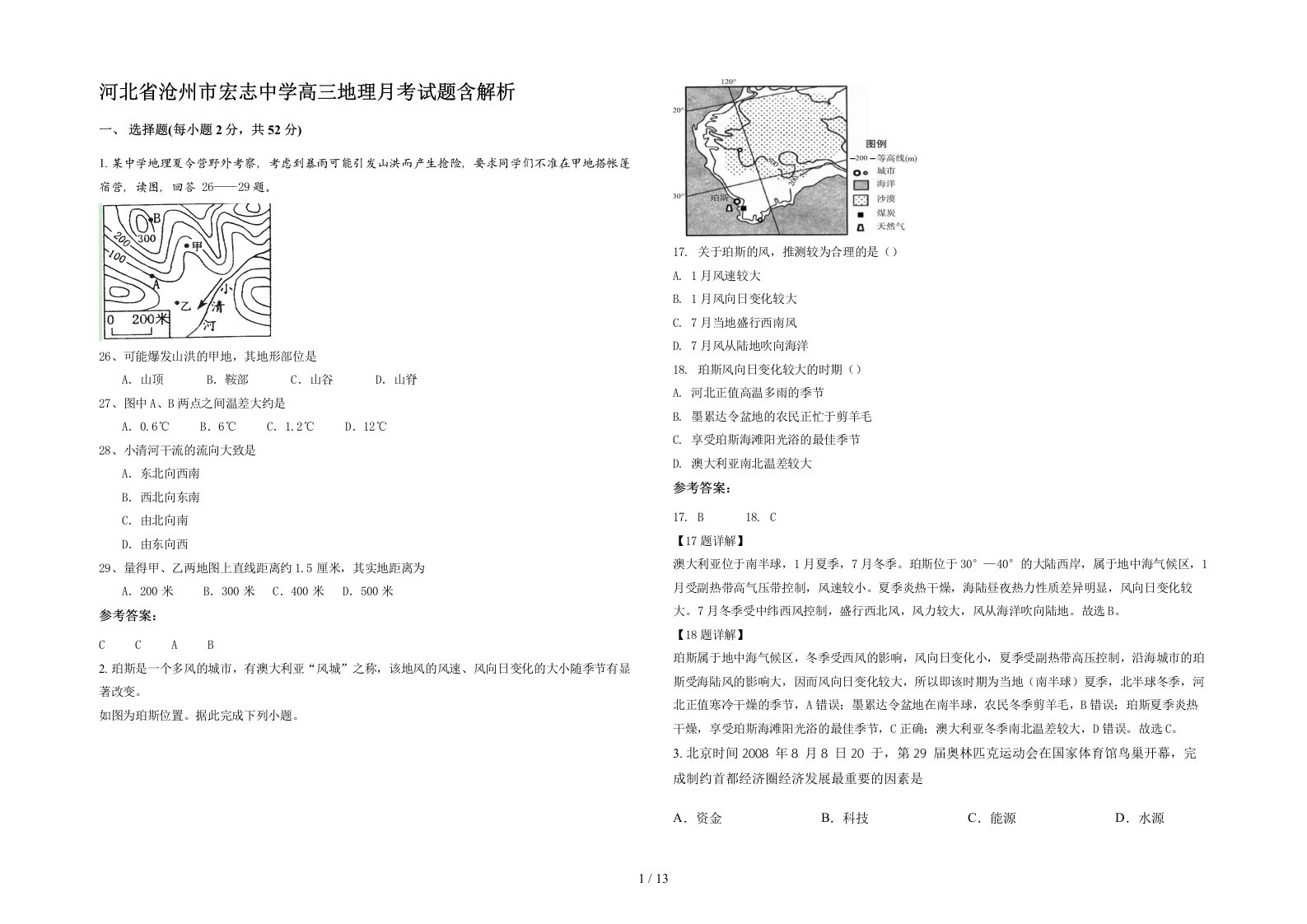 河北省沧州市宏志中学高三地理月考试题含解析