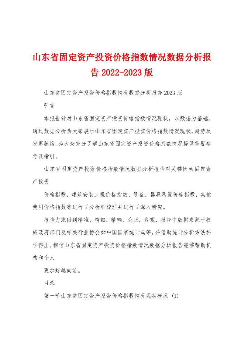 山东省固定资产投资价格指数情况数据分析报告2022-2023版