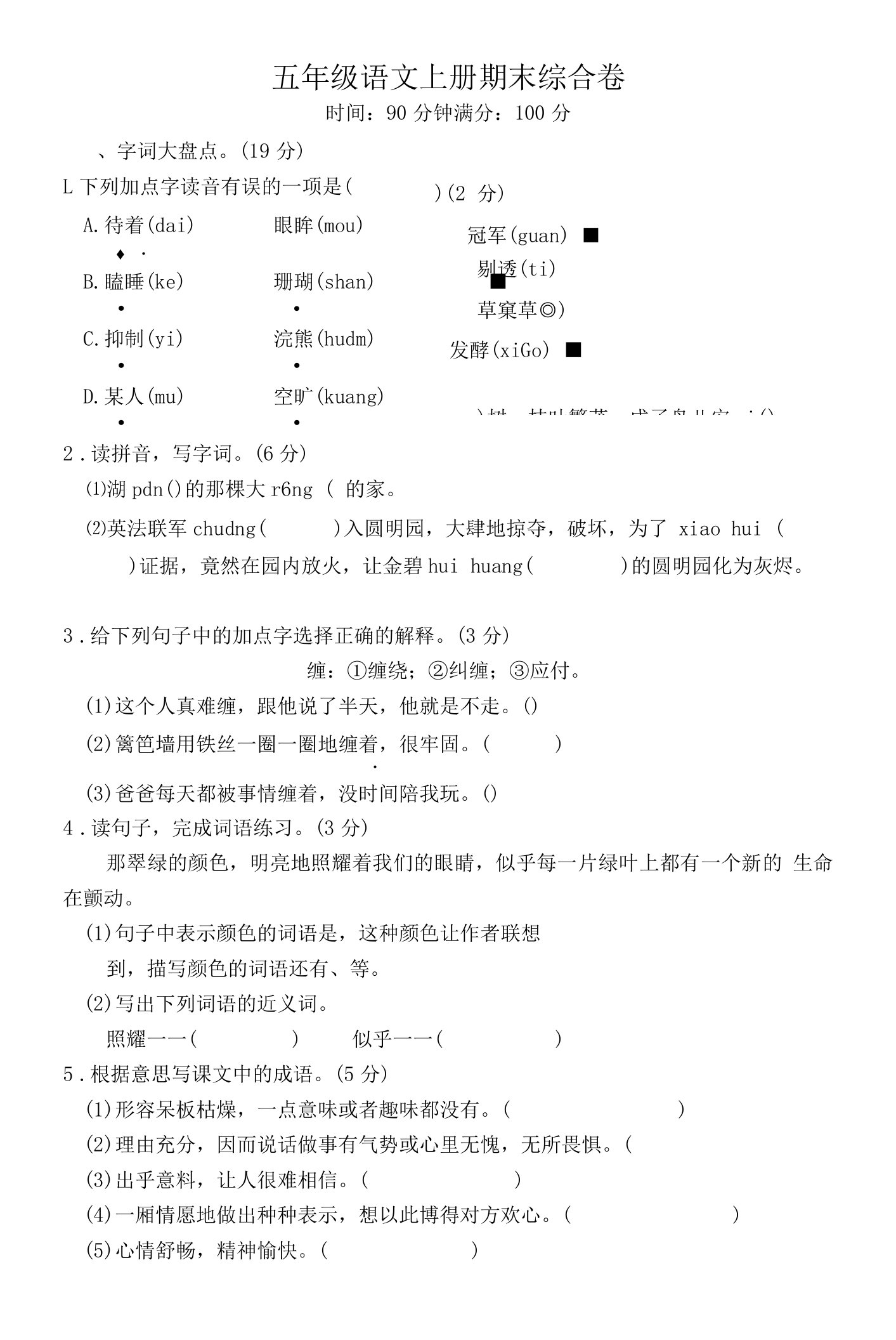 统编版五年级上册语文期末试题含答案