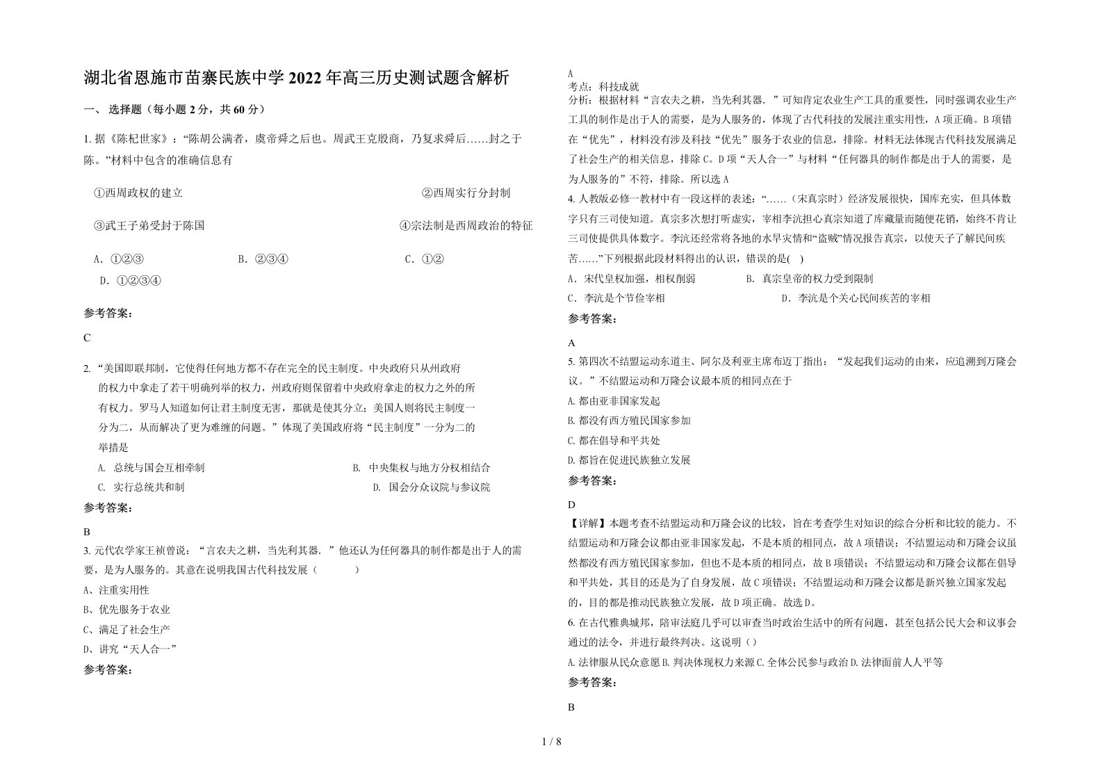 湖北省恩施市苗寨民族中学2022年高三历史测试题含解析