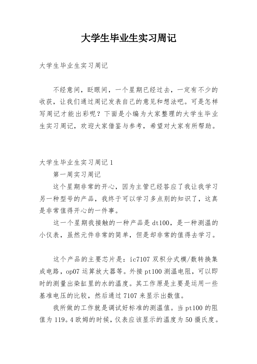 大学生毕业生实习周记