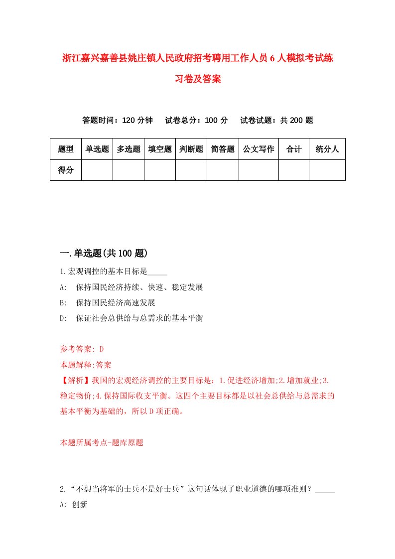 浙江嘉兴嘉善县姚庄镇人民政府招考聘用工作人员6人模拟考试练习卷及答案第7版