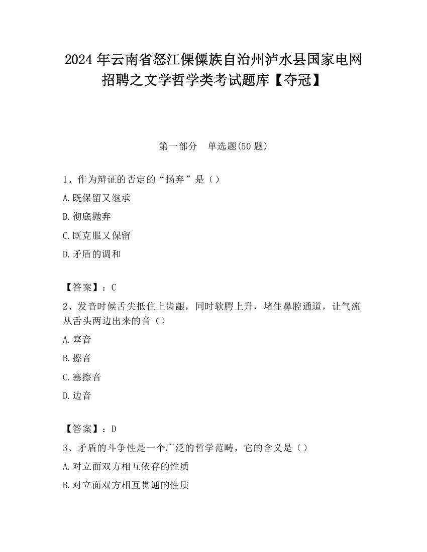 2024年云南省怒江傈僳族自治州泸水县国家电网招聘之文学哲学类考试题库【夺冠】